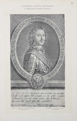 Галлерея Петра Великого в Императорской Публичной библиотеке / Предисл. В. Стасов. СПб., 1903.